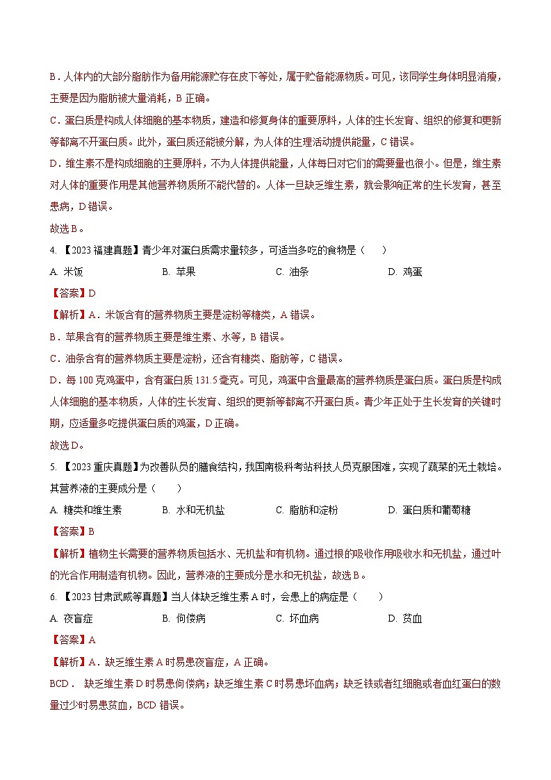 2024年中考生物真题分项汇编（全国通用）-专题07  人体的营养-学易金卷： （第1期）（解析版）第2页