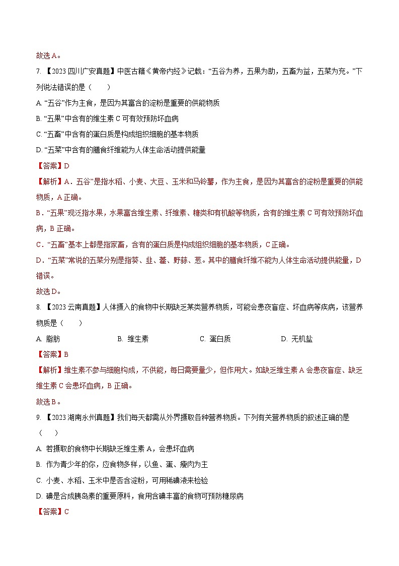 2024年中考生物真题分项汇编（全国通用）-专题07  人体的营养-学易金卷： （第1期）（解析版）第3页