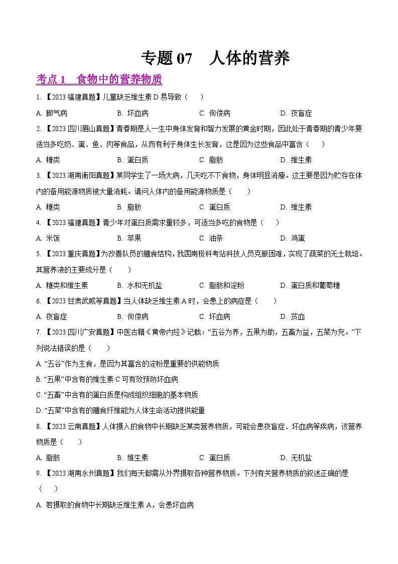 2024年中考生物真题分项汇编（全国通用）-专题07  人体的营养-学易金卷： （第1期）（原卷版）第1页