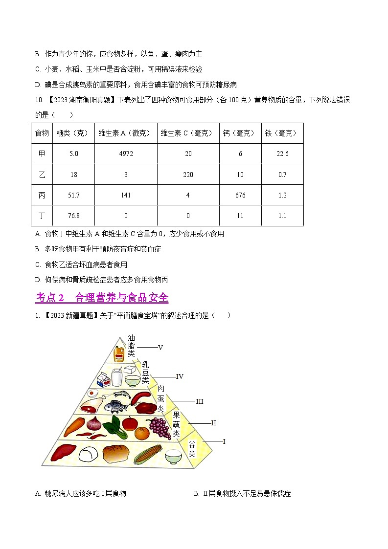 2024年中考生物真题分项汇编（全国通用）-专题07  人体的营养-学易金卷： （第1期）（原卷版）第2页