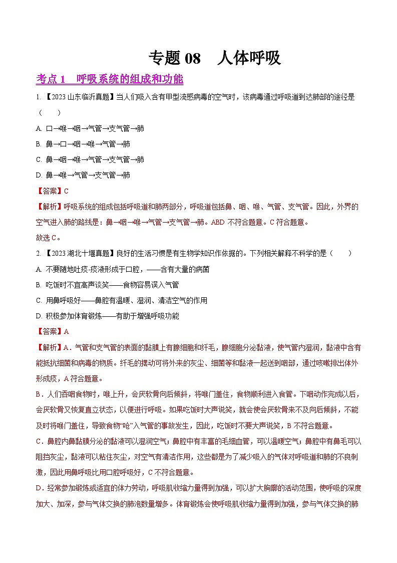 2024年中考生物真题分项汇编（全国通用）-专题08  人体呼吸-学易金卷： （第1期）（解析版）第1页