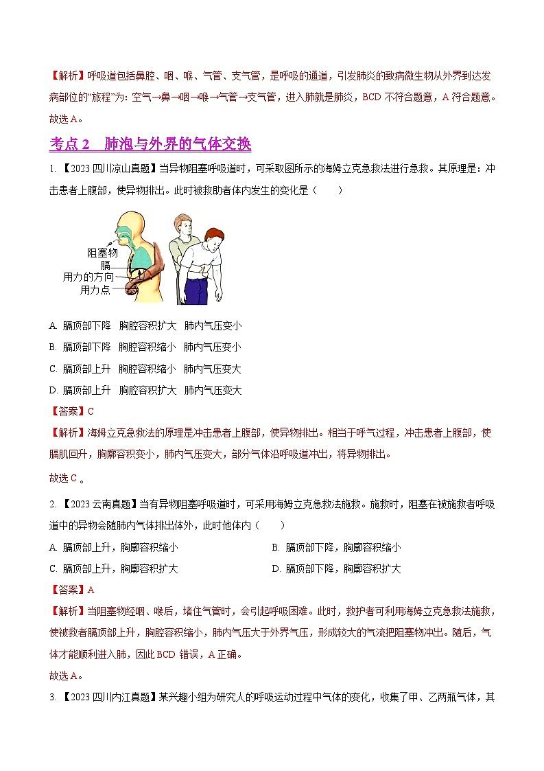 2024年中考生物真题分项汇编（全国通用）-专题08  人体呼吸-学易金卷： （第1期）（解析版）第3页