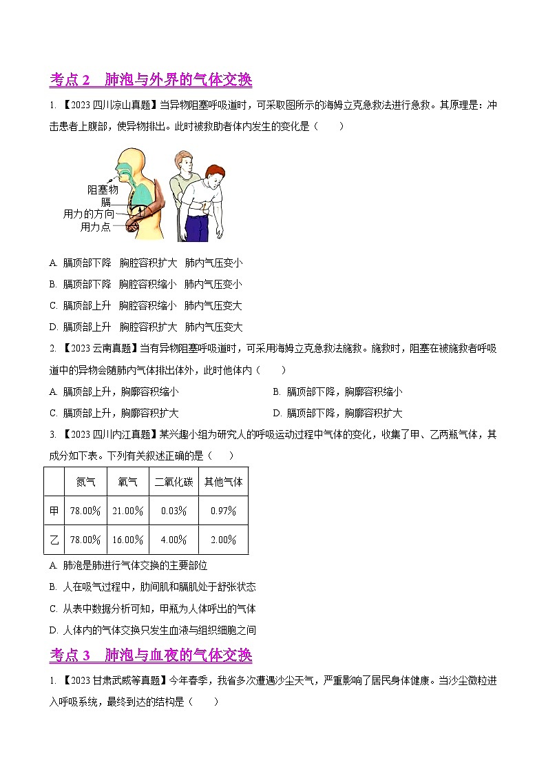 2024年中考生物真题分项汇编（全国通用）-专题08  人体呼吸-学易金卷： （第1期）（原卷版）第2页