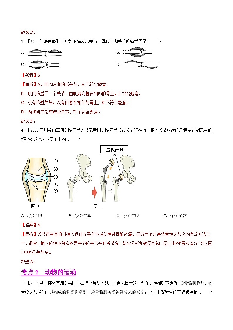 2024年中考生物真题分项汇编（全国通用）-专题12  动物的运动和行为- 学易金卷：（第1期）（原卷版+解析版）02