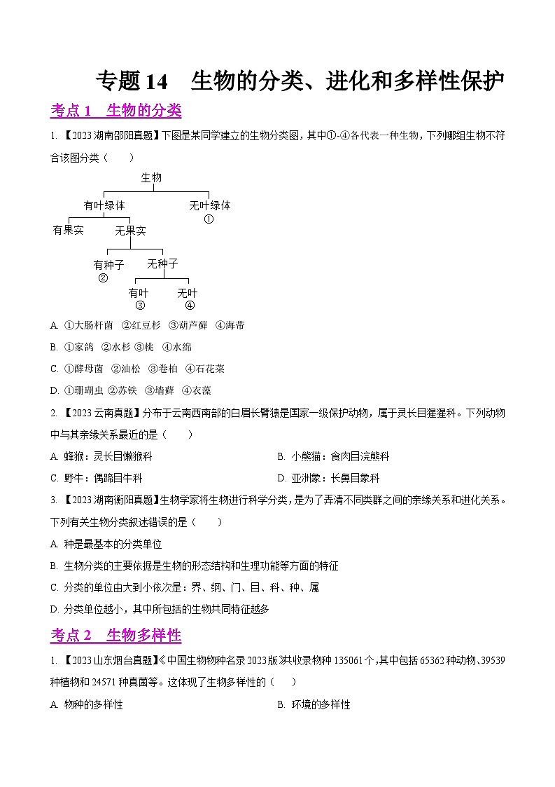2024年中考生物真题分项汇编（全国通用）-专题14  生物的分类、进化和多样性保护- 学易金卷：（第1期）（原卷版）第1页