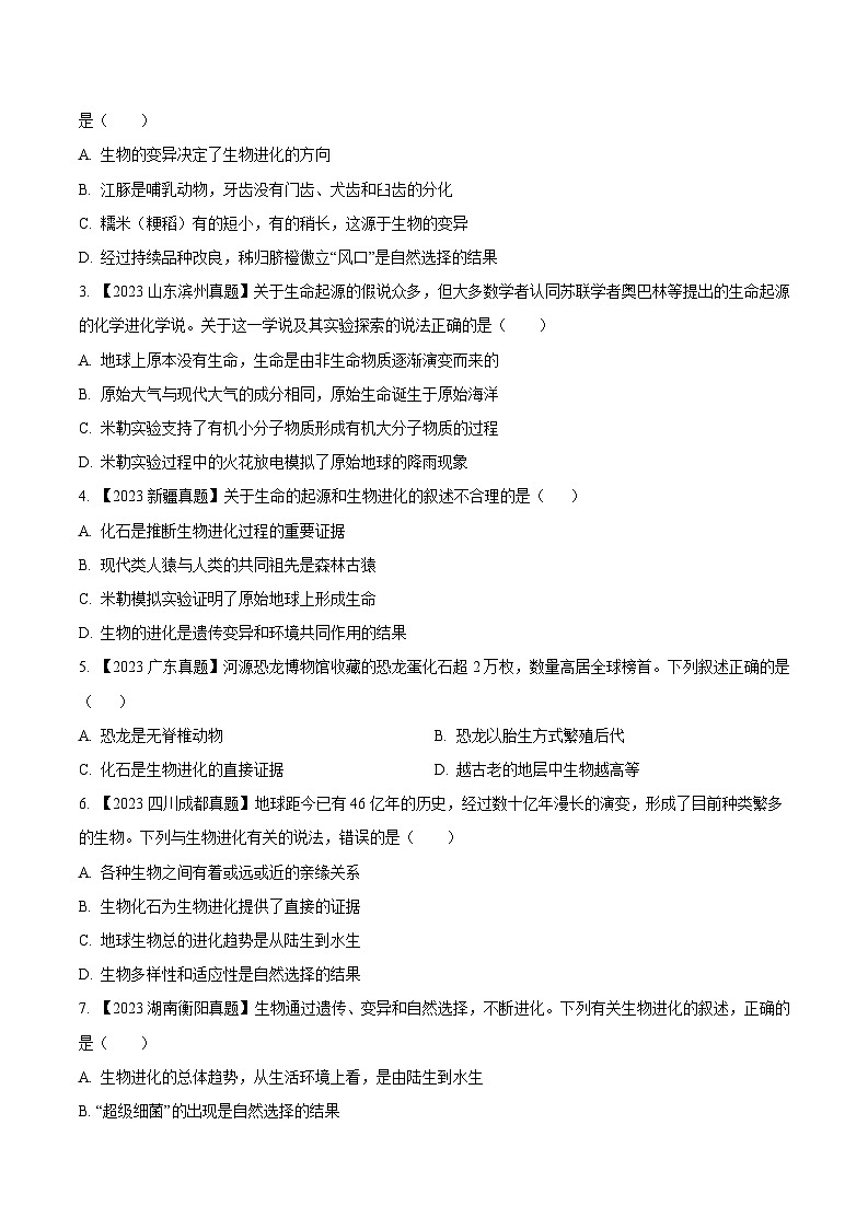 2024年中考生物真题分项汇编（全国通用）-专题14  生物的分类、进化和多样性保护- 学易金卷：（第1期）（原卷版）第3页