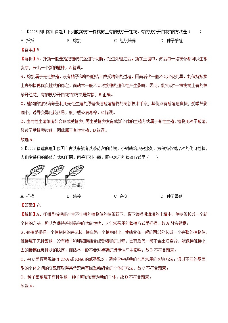2024年中考生物真题分项汇编（全国通用）-专题15  生物的生殖和发育- 学易金卷： （第1期）（解析版）第2页