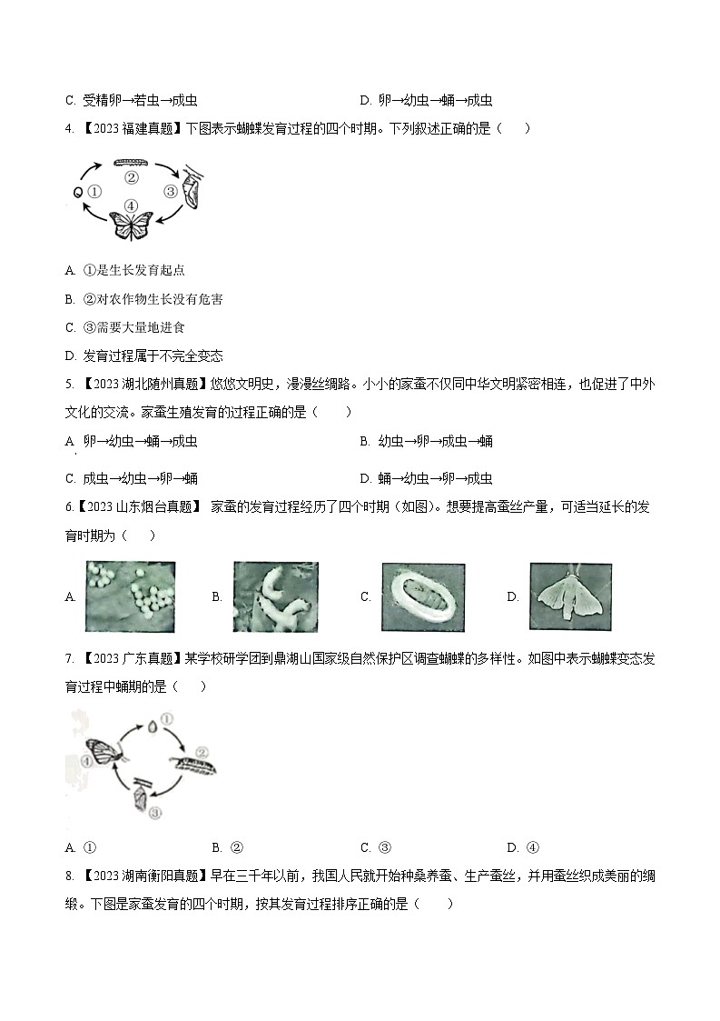 2024年中考生物真题分项汇编（全国通用）-专题15  生物的生殖和发育- 学易金卷： （第1期）（原卷版）第3页