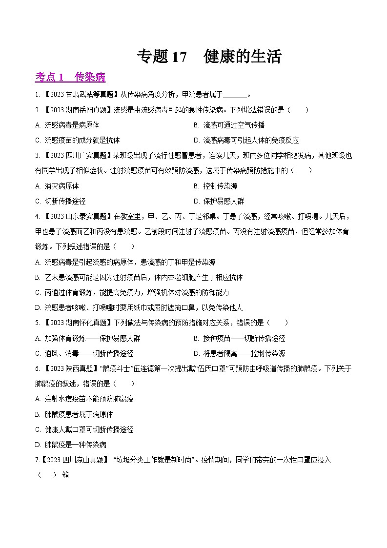 2024年中考生物真题分项汇编（全国通用）-专题17  健康地生活- 学易金卷： （第1期）（原卷版）第1页