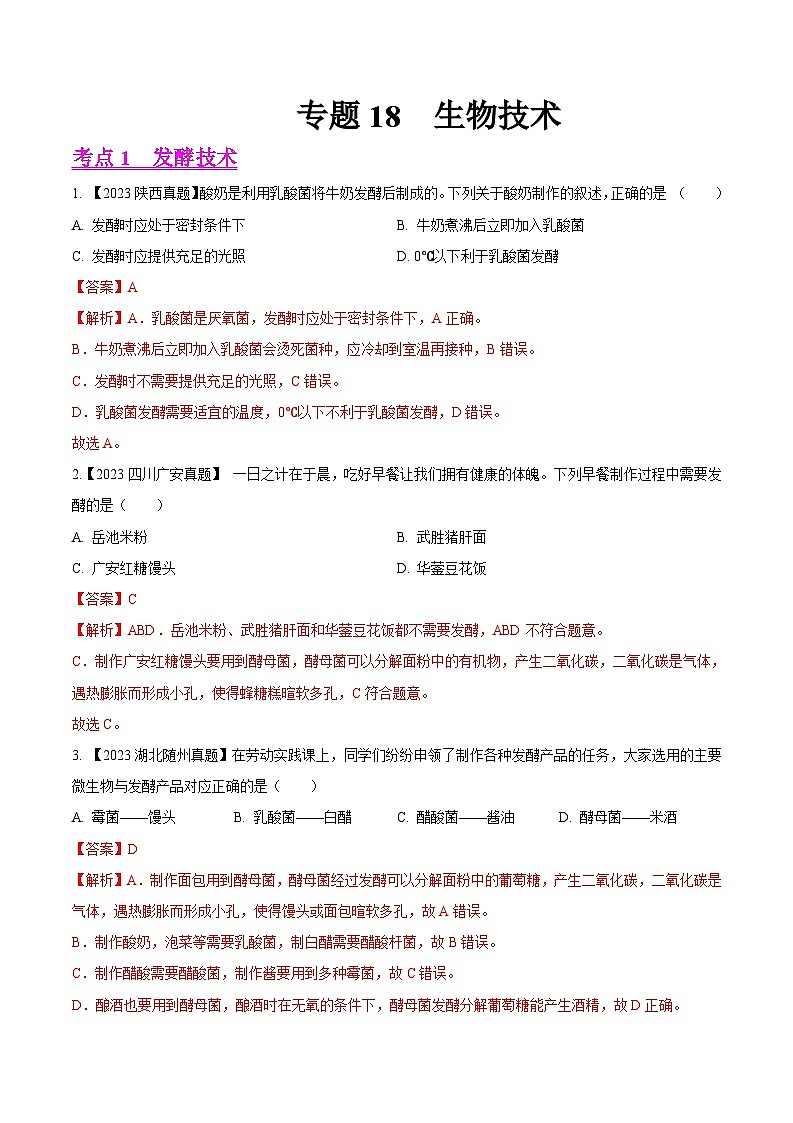 2024年中考生物真题分项汇编（全国通用）-专题18  生物技术- 学易金卷： （第1期）（原卷版+解析版）01
