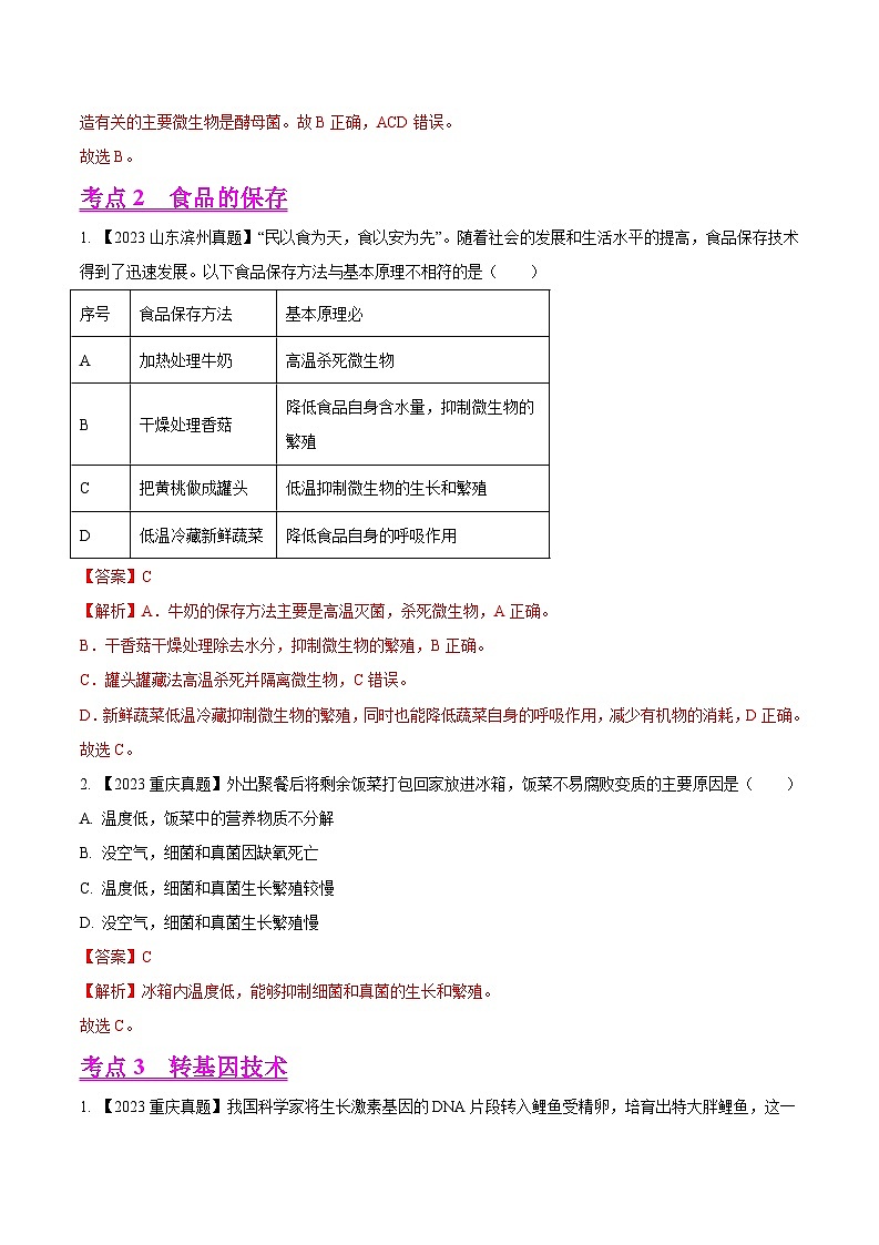 2024年中考生物真题分项汇编（全国通用）-专题18  生物技术- 学易金卷： （第1期）（原卷版+解析版）03