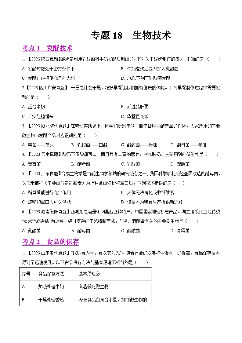 2024年中考生物真题分项汇编（全国通用）-专题18  生物技术- 学易金卷： （第1期）（原卷版+解析版）01