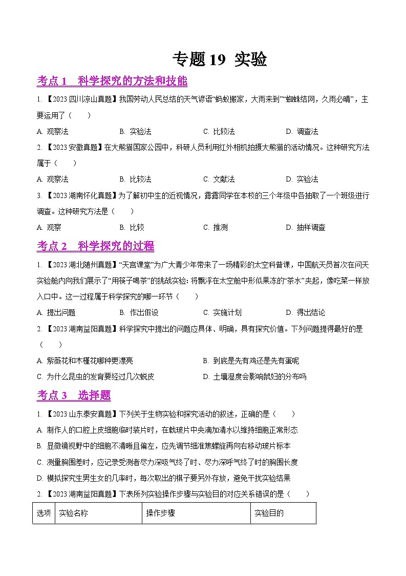 2024年中考生物真题分项汇编（全国通用）-专题19  实验- 学易金卷： （第1期）（原卷版）第1页