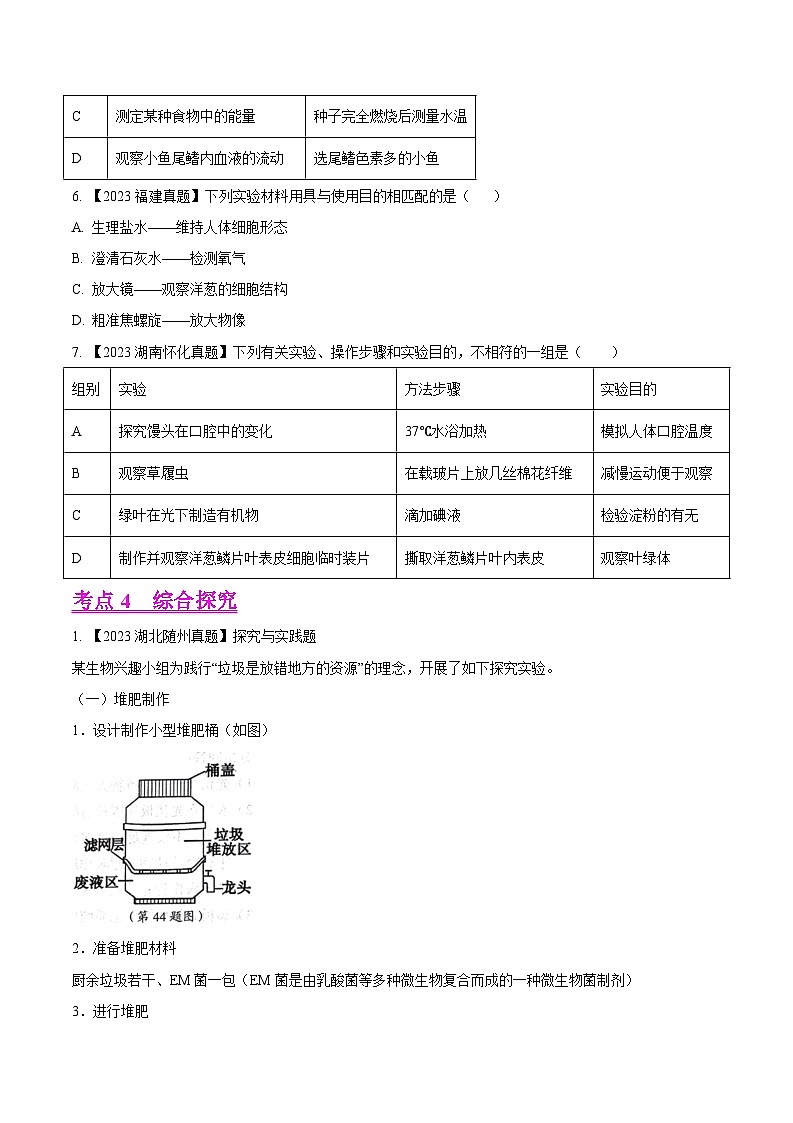 2024年中考生物真题分项汇编（全国通用）-专题19  实验- 学易金卷： （第1期）（原卷版）第3页