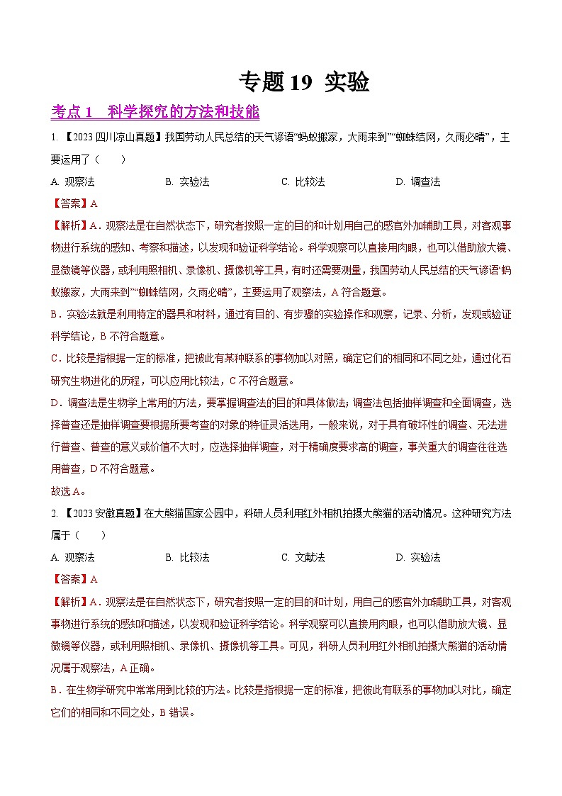 2024年中考生物真题分项汇编（全国通用）-专题19  实验- 学易金卷： （第1期）（解析版）第1页