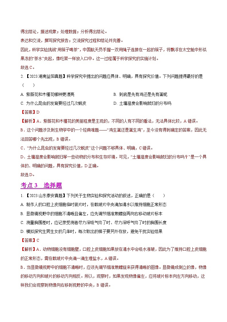 2024年中考生物真题分项汇编（全国通用）-专题19  实验- 学易金卷： （第1期）（解析版）第3页
