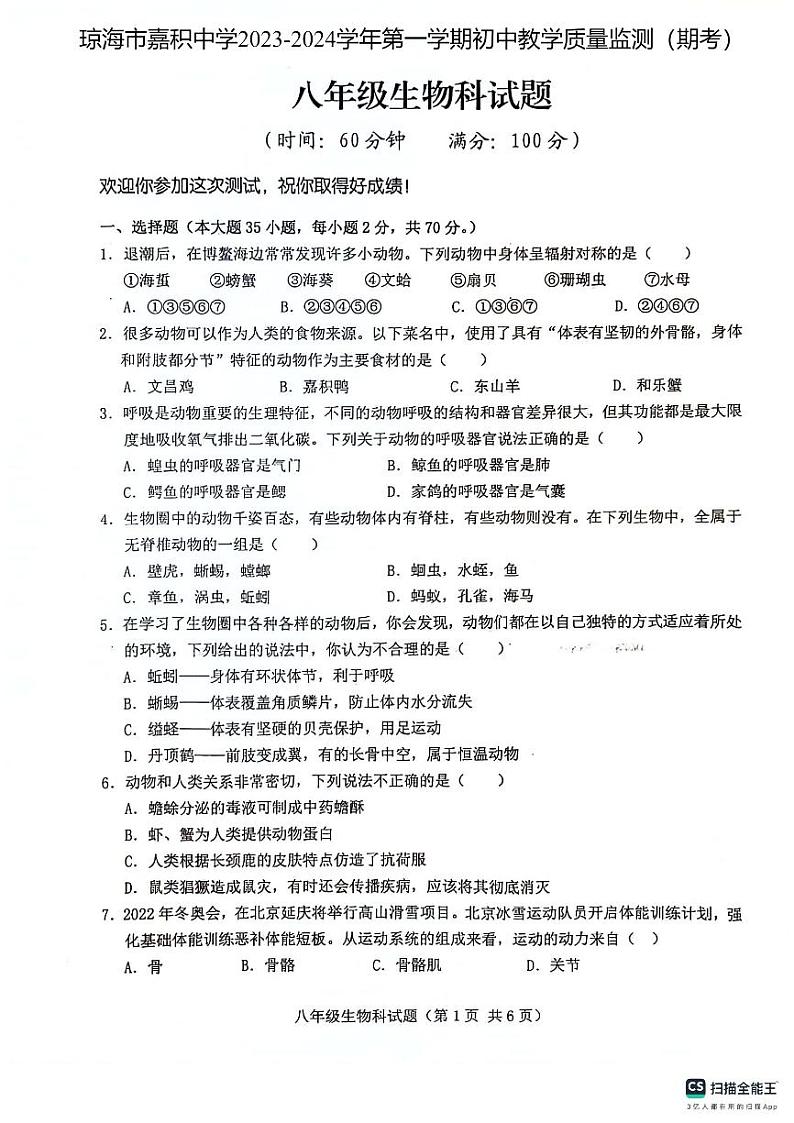 海南省琼海市嘉积中学2023-2024学年八年级上学期期末考试生物试题第1页