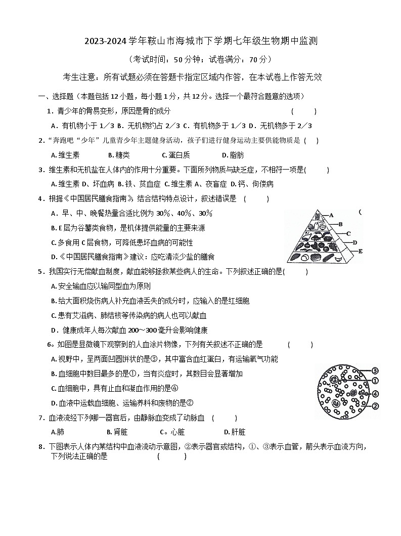 辽宁省鞍山市海城市西部集团2023-2024学年七年级下学期5月期中生物试题第1页