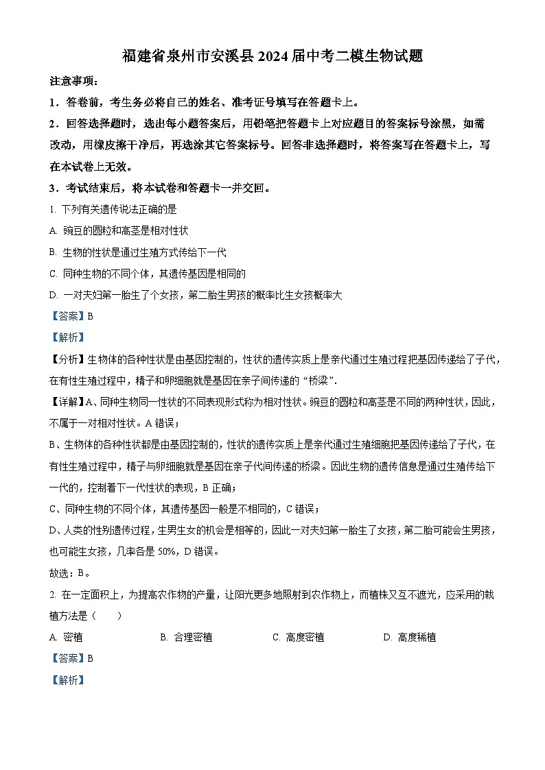 2024年福建省泉州市安溪县中考二模生物试题（解析版）第1页