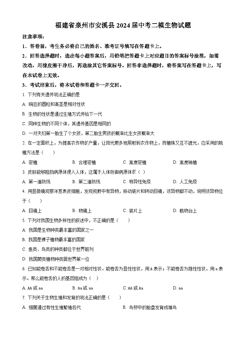 2024年福建省泉州市安溪县中考二模生物试题（原卷版）第1页