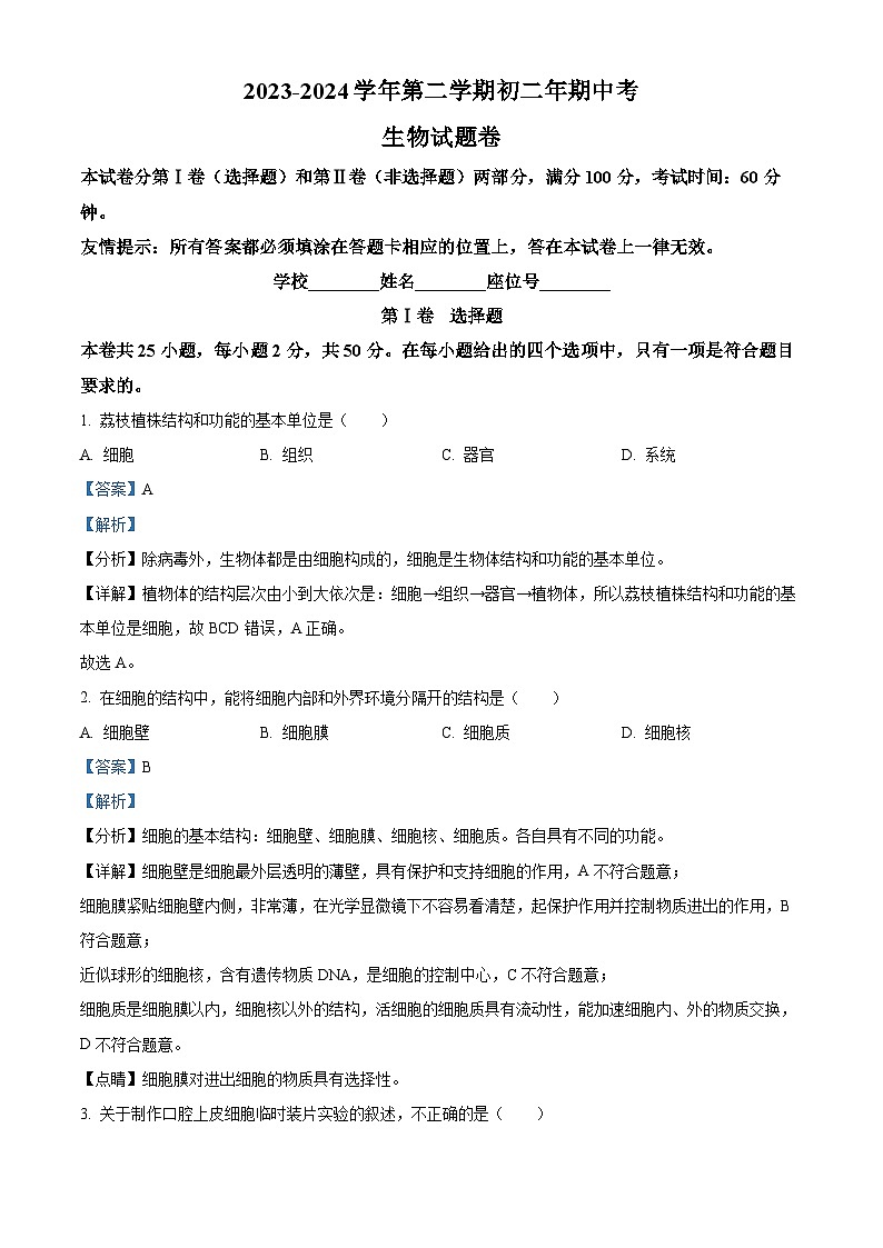福建省永春第一中学2023-2024学年八年级下学期期中生物试题（原卷版+解析版）01