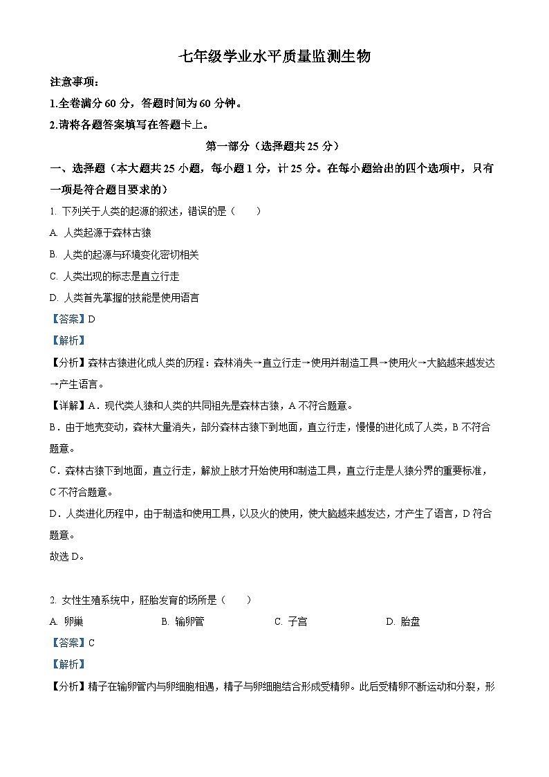 陕西省西安市东方中学2023-2024学年七年级下学期期中生物试题（原卷版+解析版）01