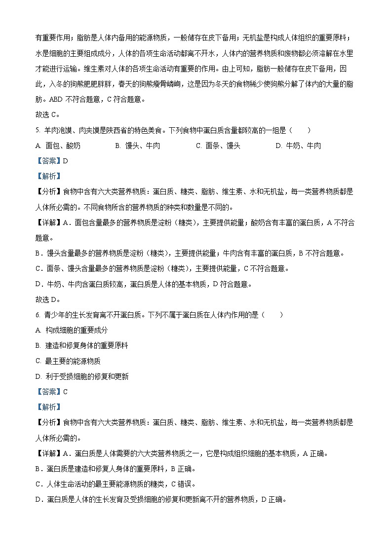 陕西省西安市东方中学2023-2024学年七年级下学期期中生物试题（原卷版+解析版）03
