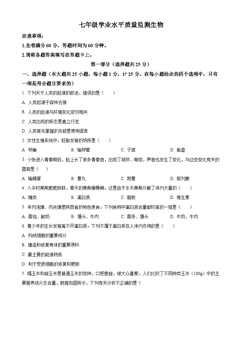 陕西省西安市东方中学2023-2024学年七年级下学期期中生物试题（原卷版+解析版）01