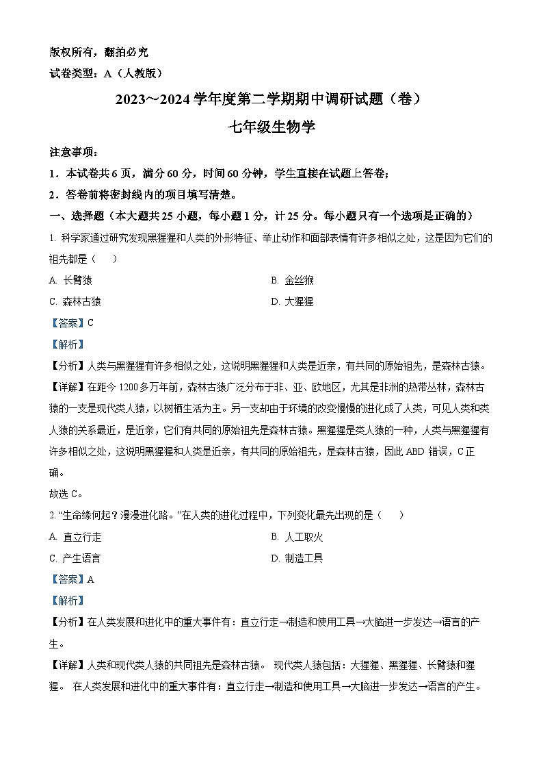 陕西省西安市新城区校园联考2023-2024学年七年级下学期期中生物试题（原卷版+解析版）01