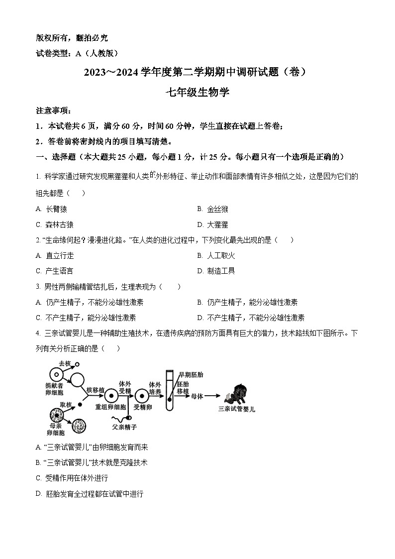陕西省西安市新城区校园联考2023-2024学年七年级下学期期中生物试题（原卷版+解析版）01