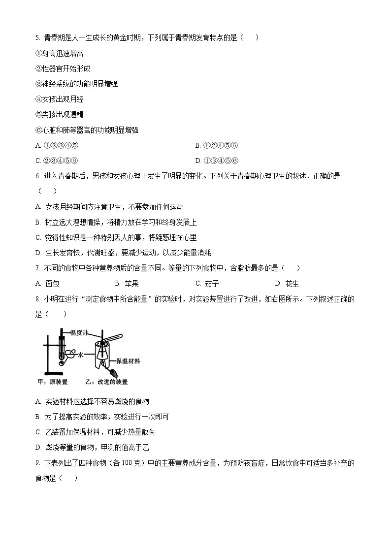 陕西省西安市新城区校园联考2023-2024学年七年级下学期期中生物试题（原卷版+解析版）02