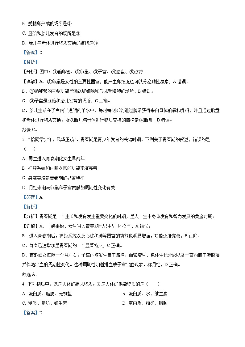 四川省自贡市富顺县富顺第二中学校2023-2024学年七年级下学期期中生物试题（解析版）第2页
