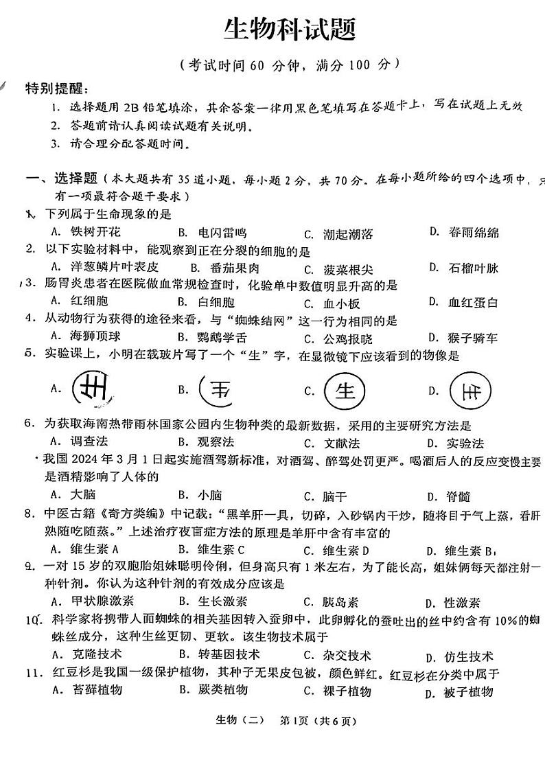 2024年海南省三亚市中考二模考试生物试题01
