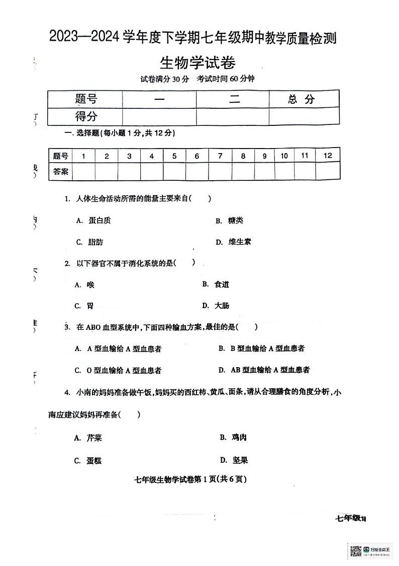 辽宁省抚顺市清原县2023-2024学年七年级下学期期中教学质量检测生物试卷01