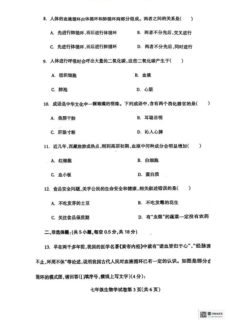 辽宁省抚顺市清原县2023-2024学年七年级下学期期中教学质量检测生物试卷03