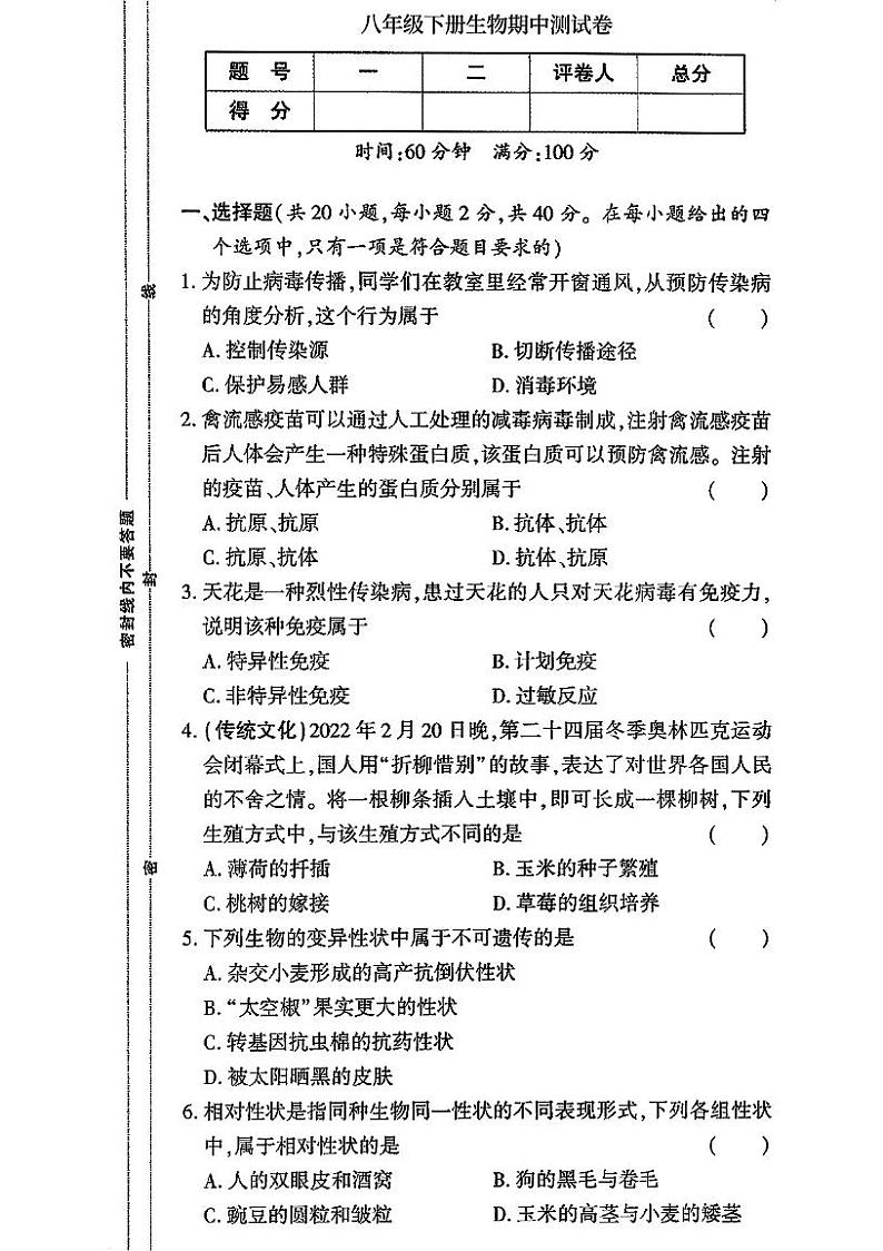 湖南省郴州市嘉禾县塘村镇中学2023-2024学年八年级下学期5月期中生物试题第1页