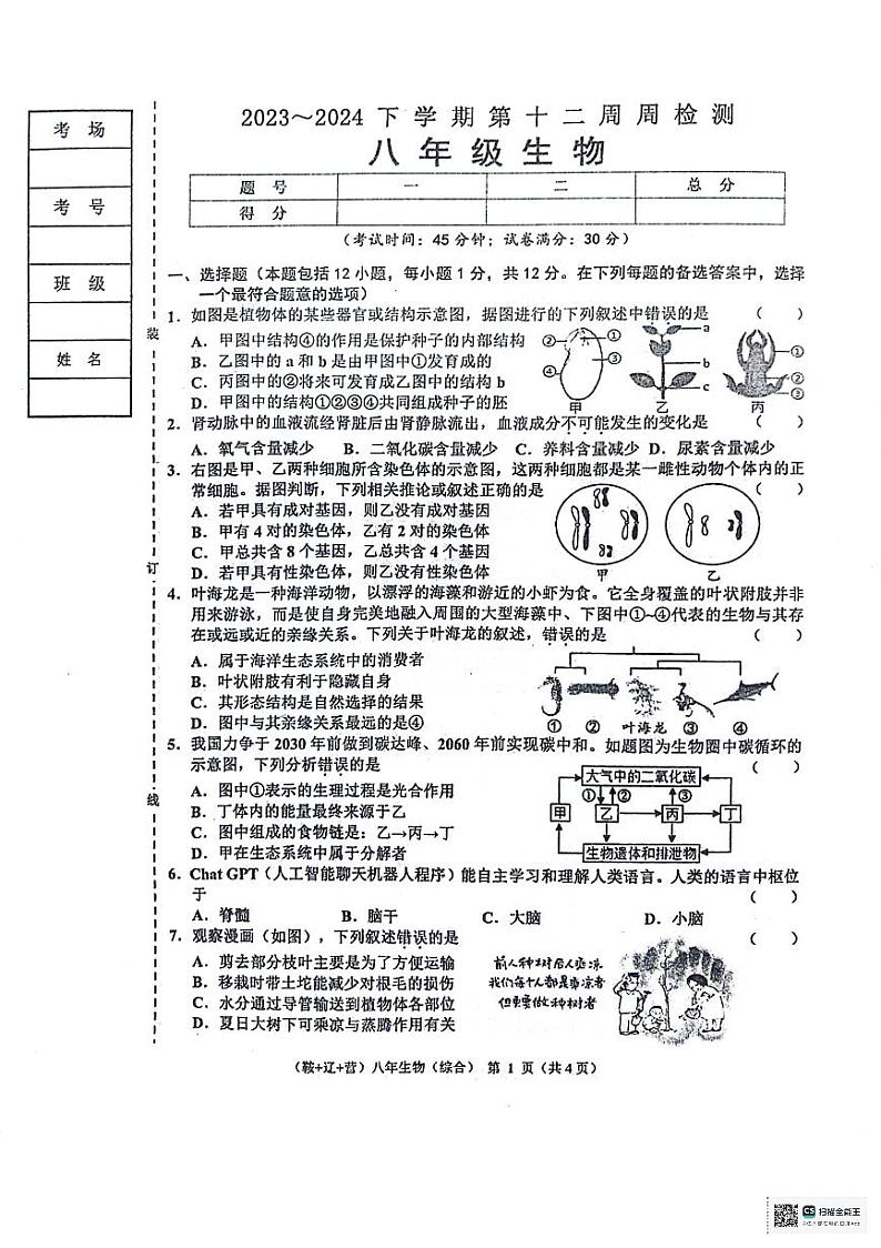 辽宁省鞍山市岫岩满族自治县2023-2024学年八年级下学期5月期中生物试题第1页
