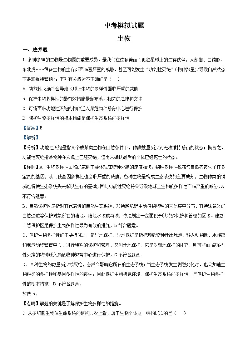精品解析：湖北省随州市中考2021年中考生物试题（解析版）第1页