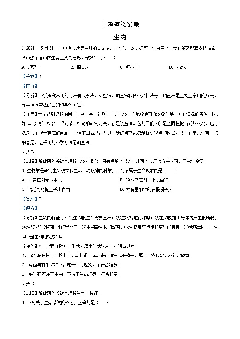 精品解析：湖北省咸宁市2021年中考生物试题（解析版）第1页