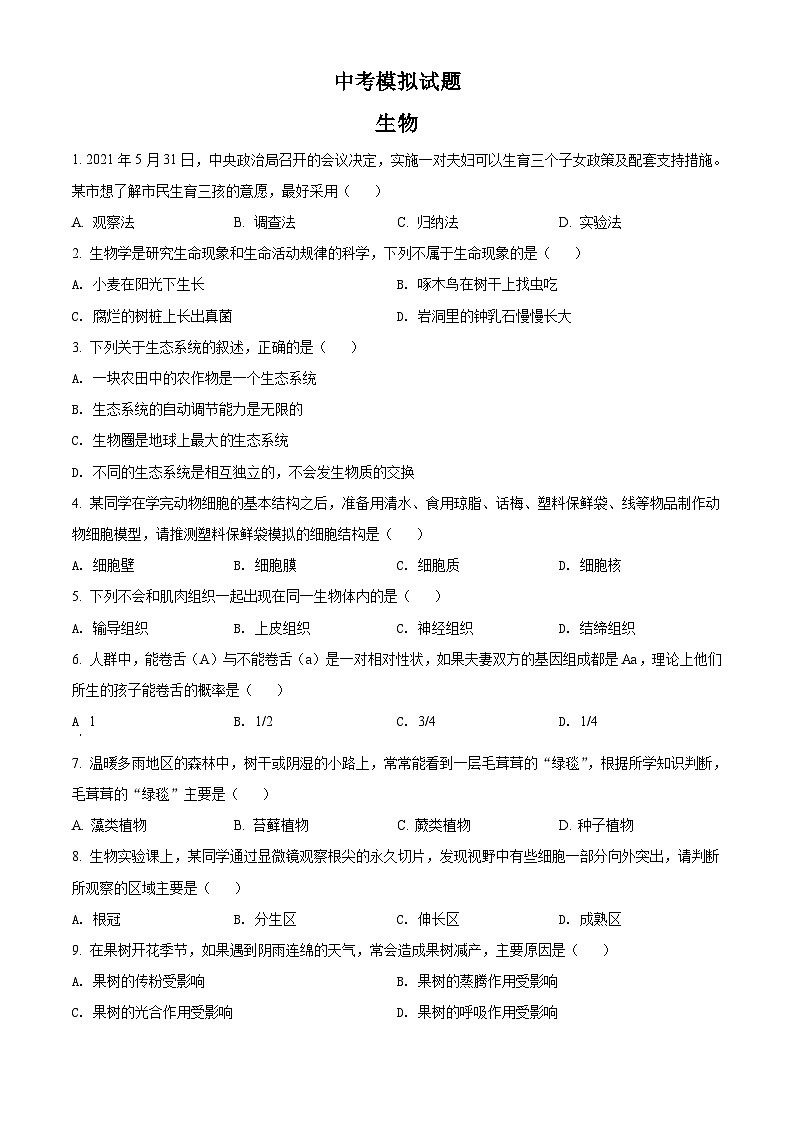 精品解析：湖北省咸宁市2021年中考生物试题（原卷版）第1页