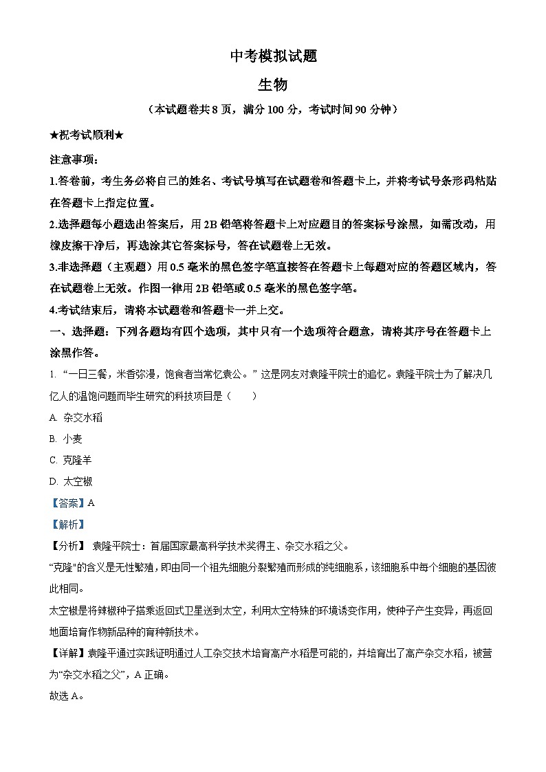 精品解析：湖北省襄阳市2021年中考生物试题（解析版）第1页