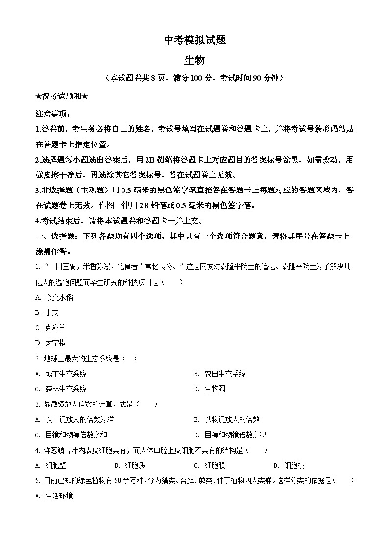 精品解析：湖北省襄阳市2021年中考生物试题（原卷版）第1页