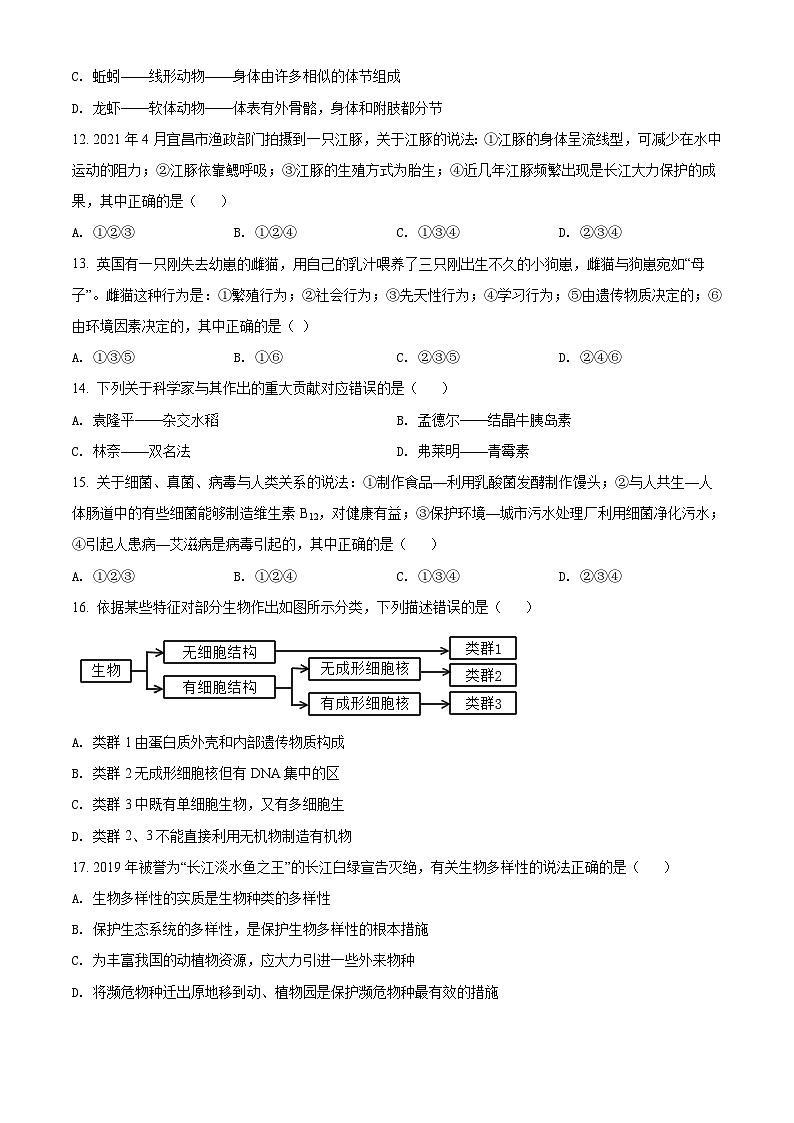 精品解析：湖北省宜昌市2021年中考生物试题（原卷版）第3页