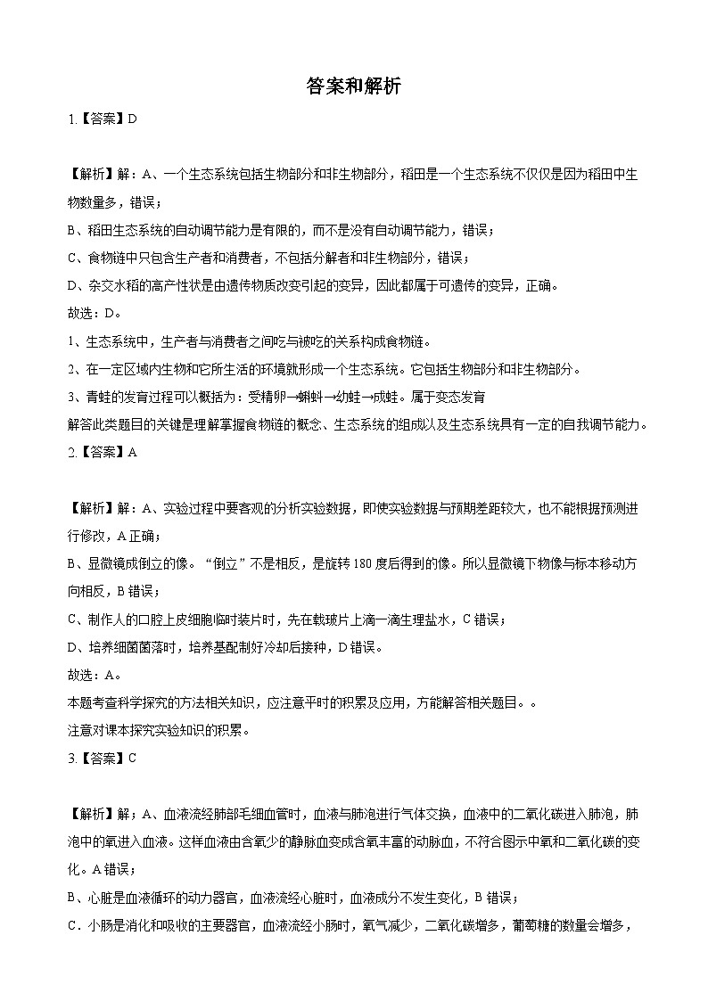 【全套精品专题】初中生物中考复习专题模拟卷8（带答案）03