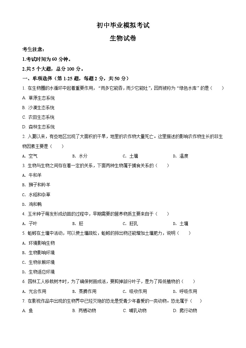 精品解析：黑龙江省牡丹江、鸡西地区朝鲜族学校2021年中考生物试题（原卷版）第1页