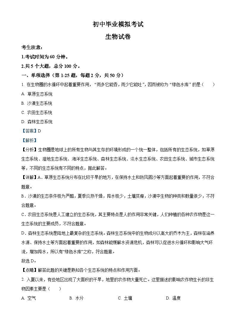 精品解析：黑龙江省牡丹江、鸡西地区朝鲜族学校2021年中考生物试题（解析版）第1页