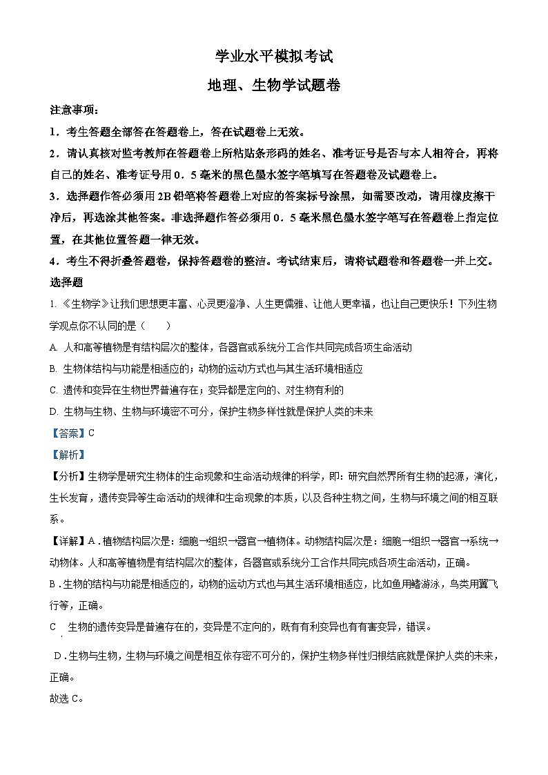 精品解析：湖北省恩施州2021年中考生物试题（解析版）第1页