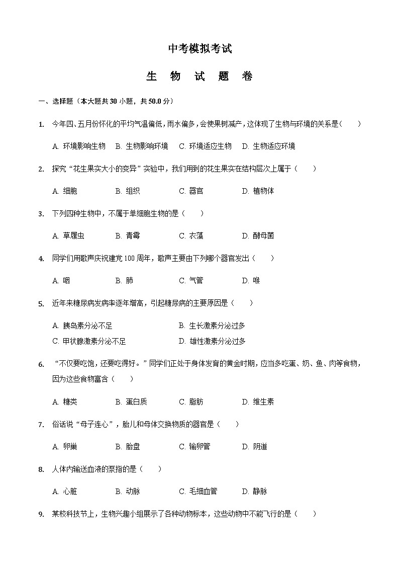 【全套精品专题】初中中考生物复习模拟卷2（附答案）第1页