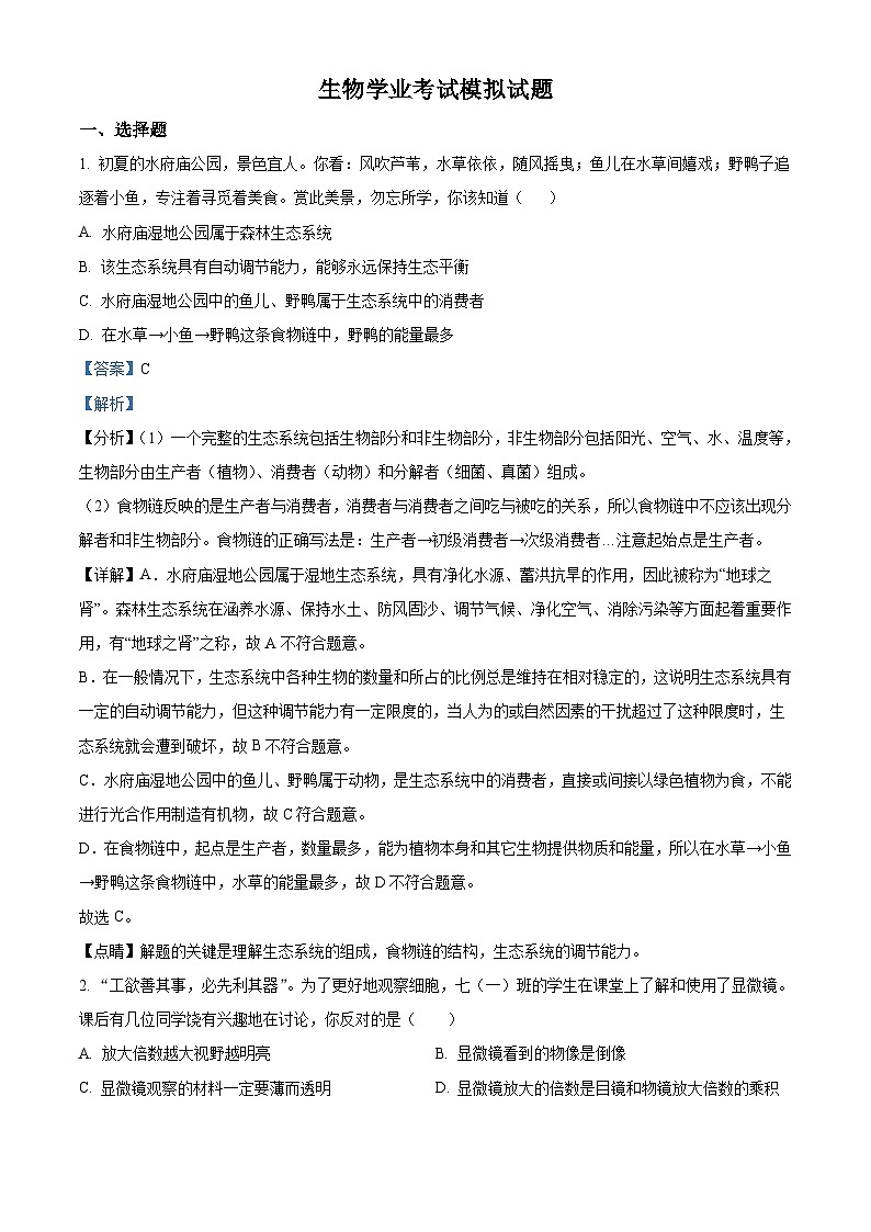 生物学业考试模拟试题（解析版）第1页