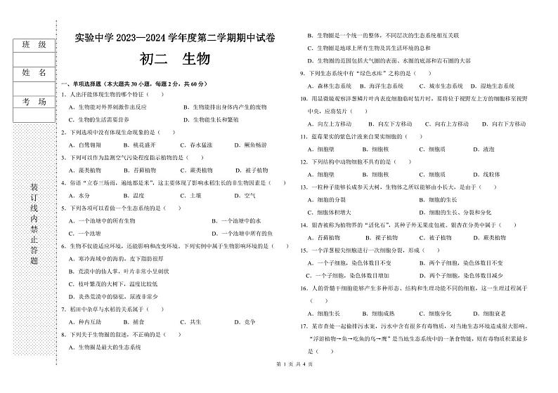 黑龙江省绥化市实验中学校2023-2024学年八年级下学期期中考试生物试卷第1页